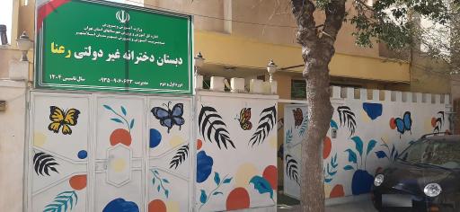 عکس مدرسه دخترانه غیر انتفاعی رعنا