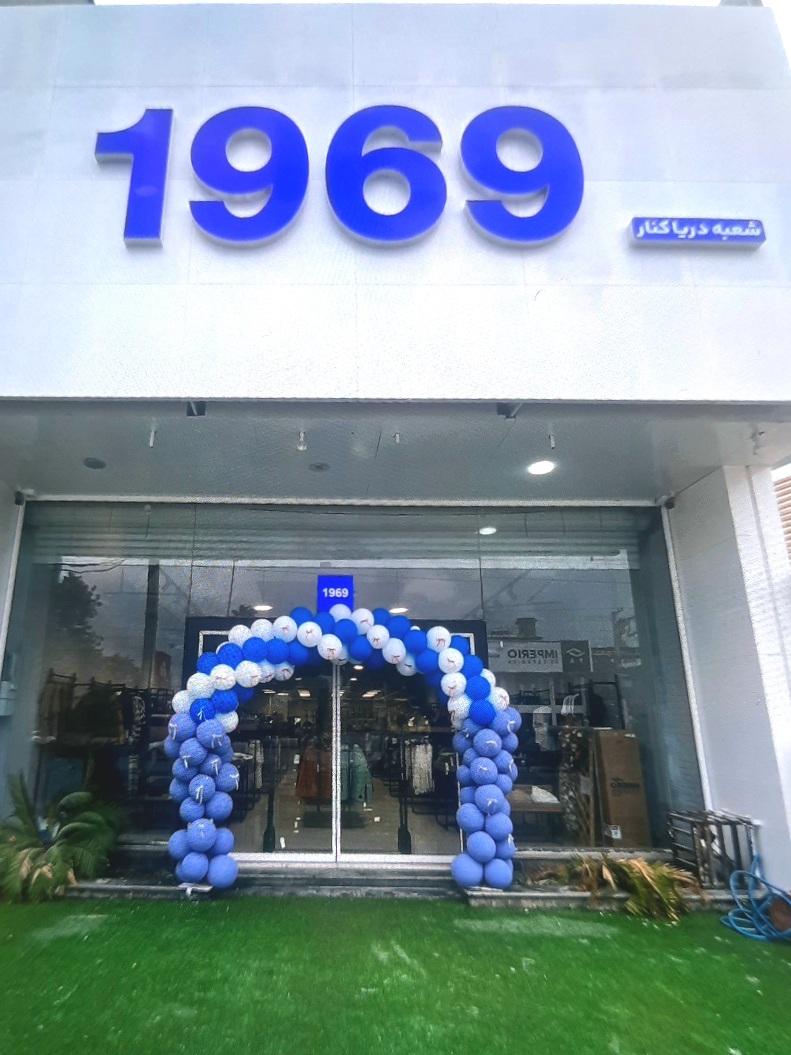 عکس فروشگاه 1969 دریاکنار