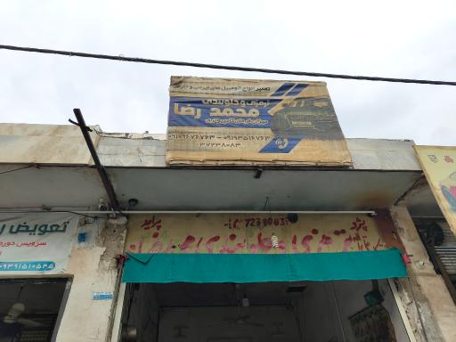 جلوبندی و ترمزی محمدرضا