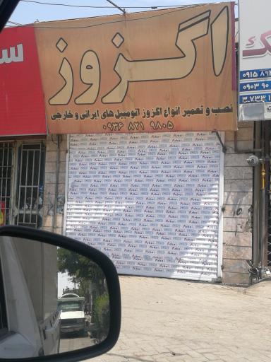 عکس اگزوز سازی 