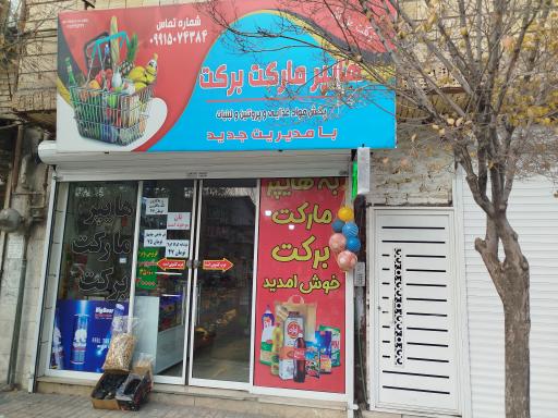 عکس هایپرمارکت برکت