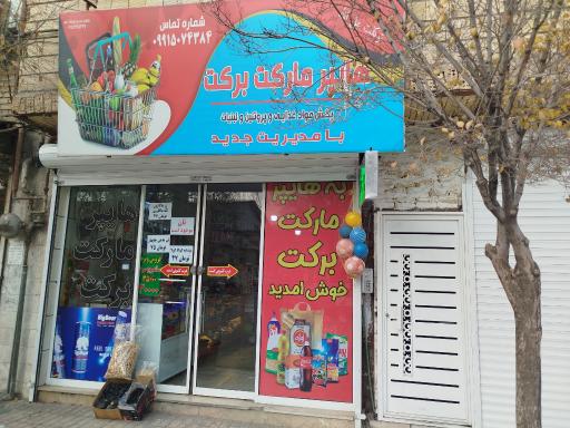 عکس هایپرمارکت برکت