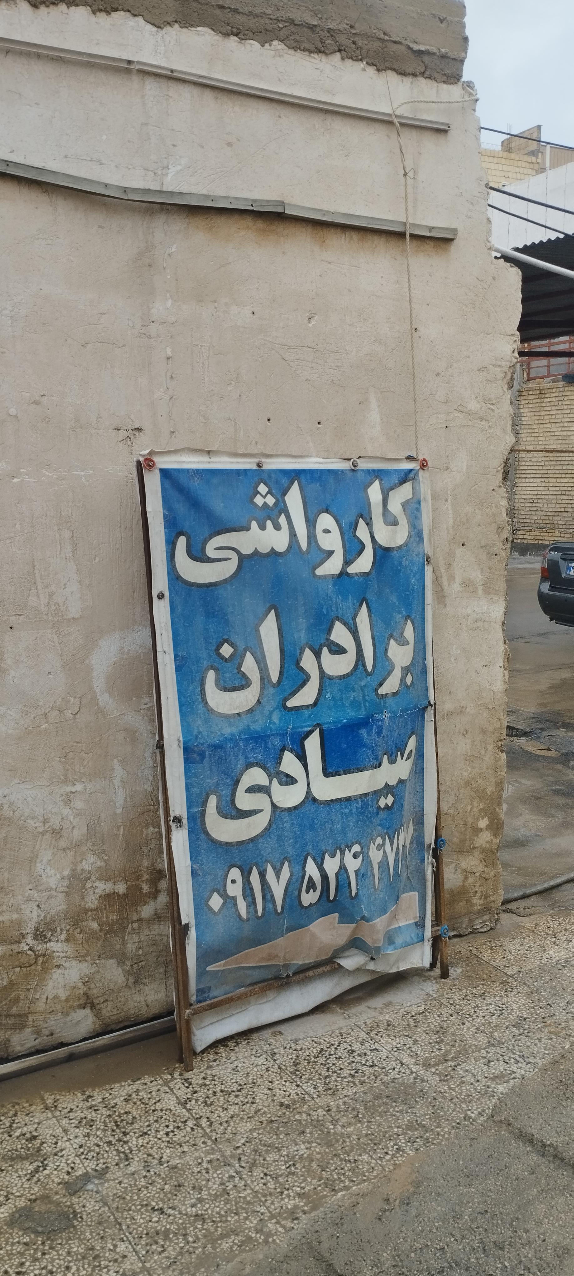 عکس کارواش برادران صیادی