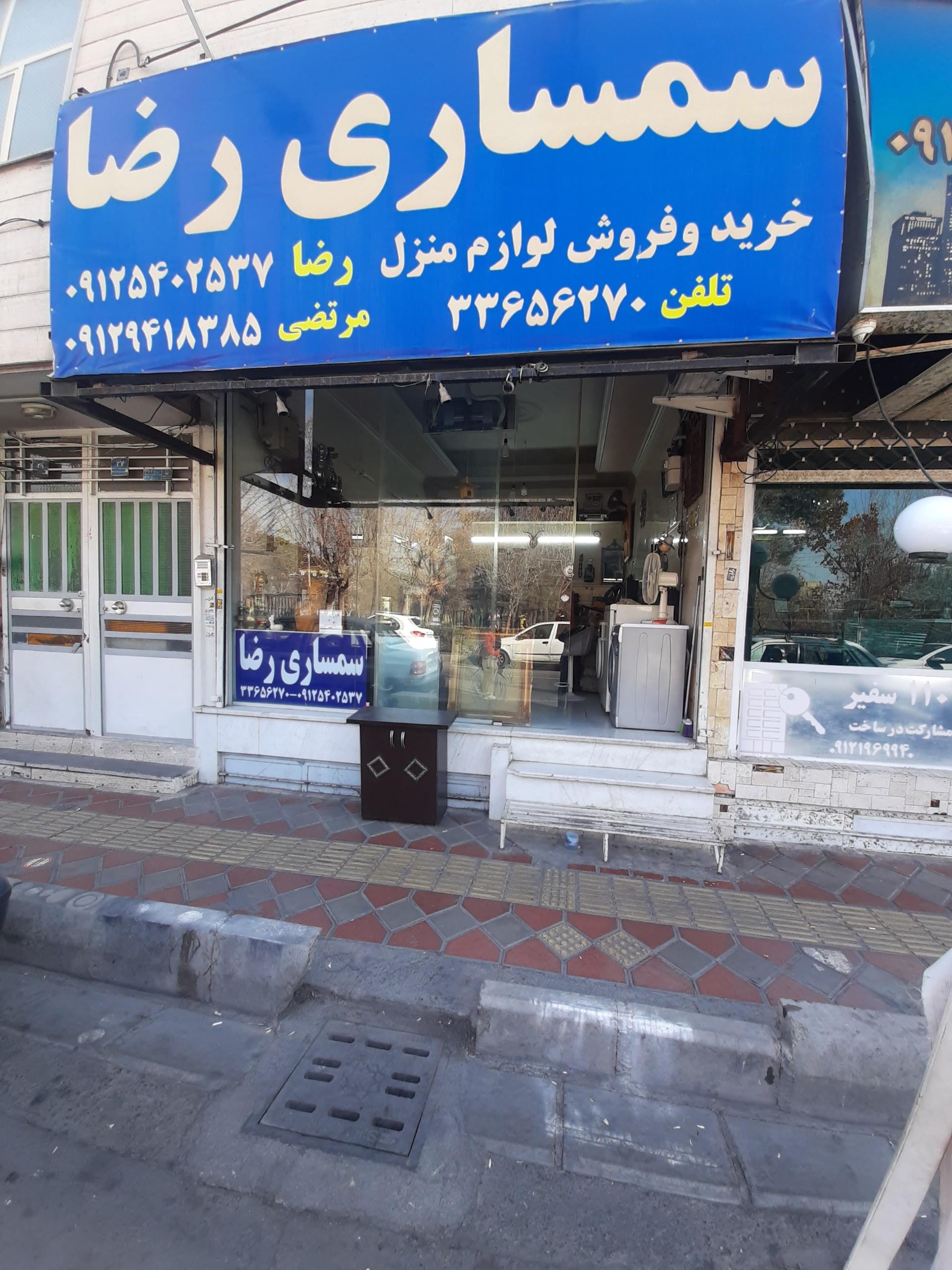 عکس سمساری رضا