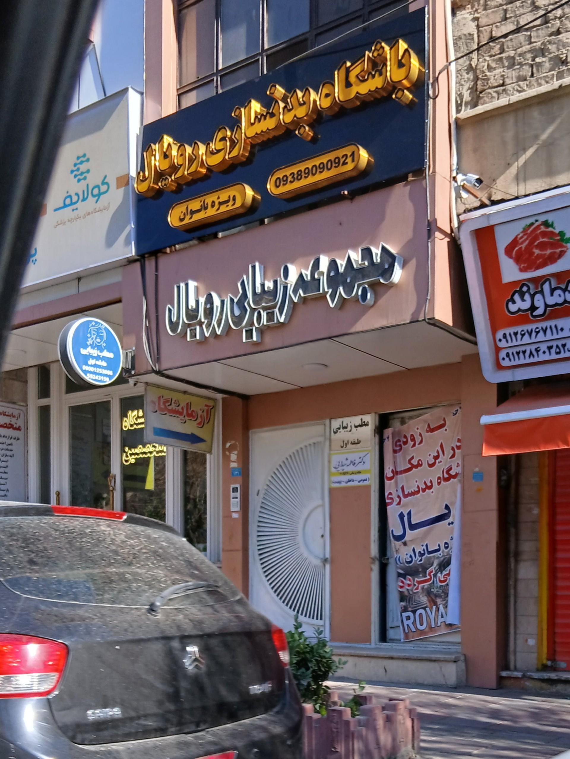 عکس باشگاه بدنسازی بانوان رویال