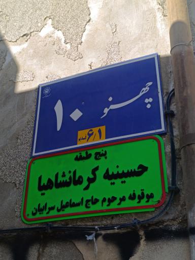 عکس حسینیه کرمانشاهیها