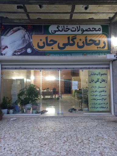 عکس محصولات خانگی ریحان گلی جان