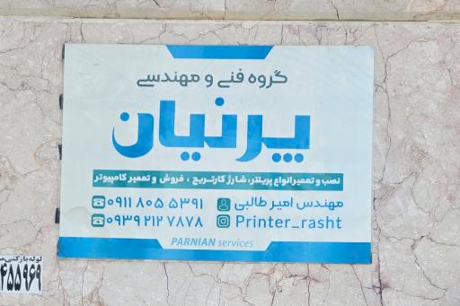 عکس گروه فنی و مهندسی پرنیان