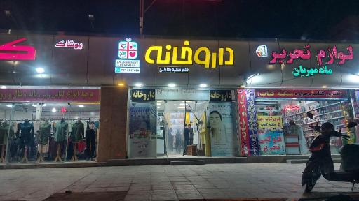 عکس داروخانه دکتر بخارائی
