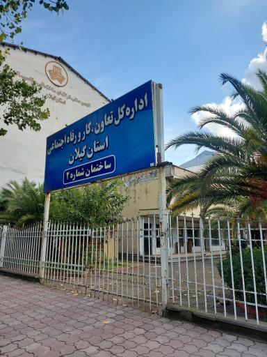 عکس اداره کل کار تعاون و رفاه اجتماعی