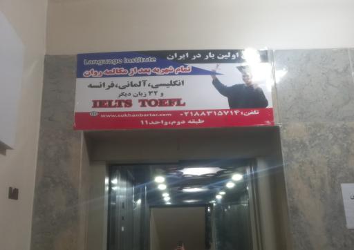 عکس آموزشگاه سخن برتر 