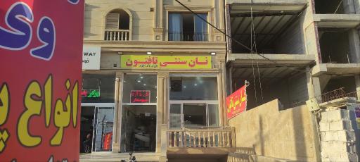 عکس نانوایی تافتون نوروزی