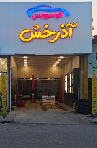 عکس اتو سرویس آذرخش