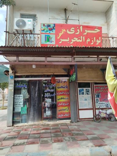 عکس خرازی و لوازم التحریر پایتخت