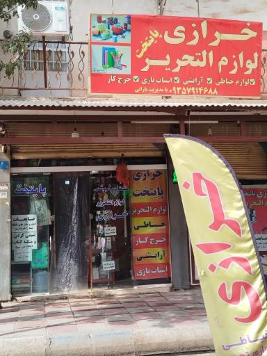 عکس خرازی و لوازم التحریر پایتخت