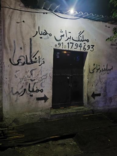 عکس میل لنگ تراشی مهیار