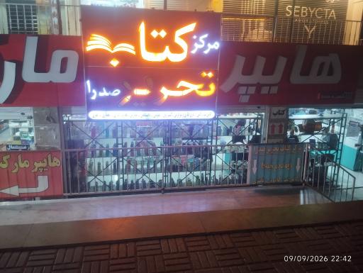 عکس مرکز کتاب و تحریر صدرا