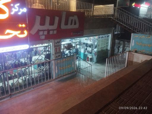 عکس مرکز کتاب و تحریر صدرا