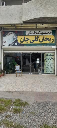 عکس محصولات خانگی ریحان گلی جان