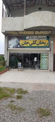 عکس محصولات خانگی ریحان گلی جان