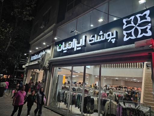 عکس پوشاک ایرانیان