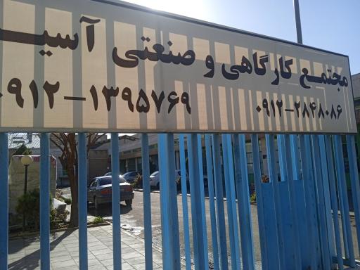 عکس مجتمع صنعتی آسیا