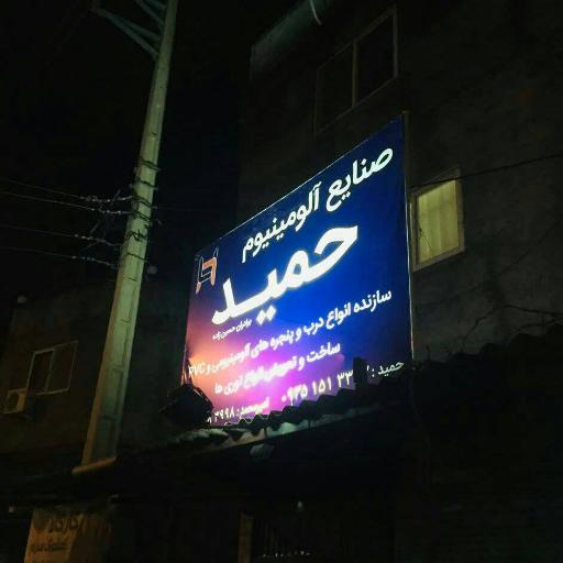 عکس صنایع آلومینیوم حمید