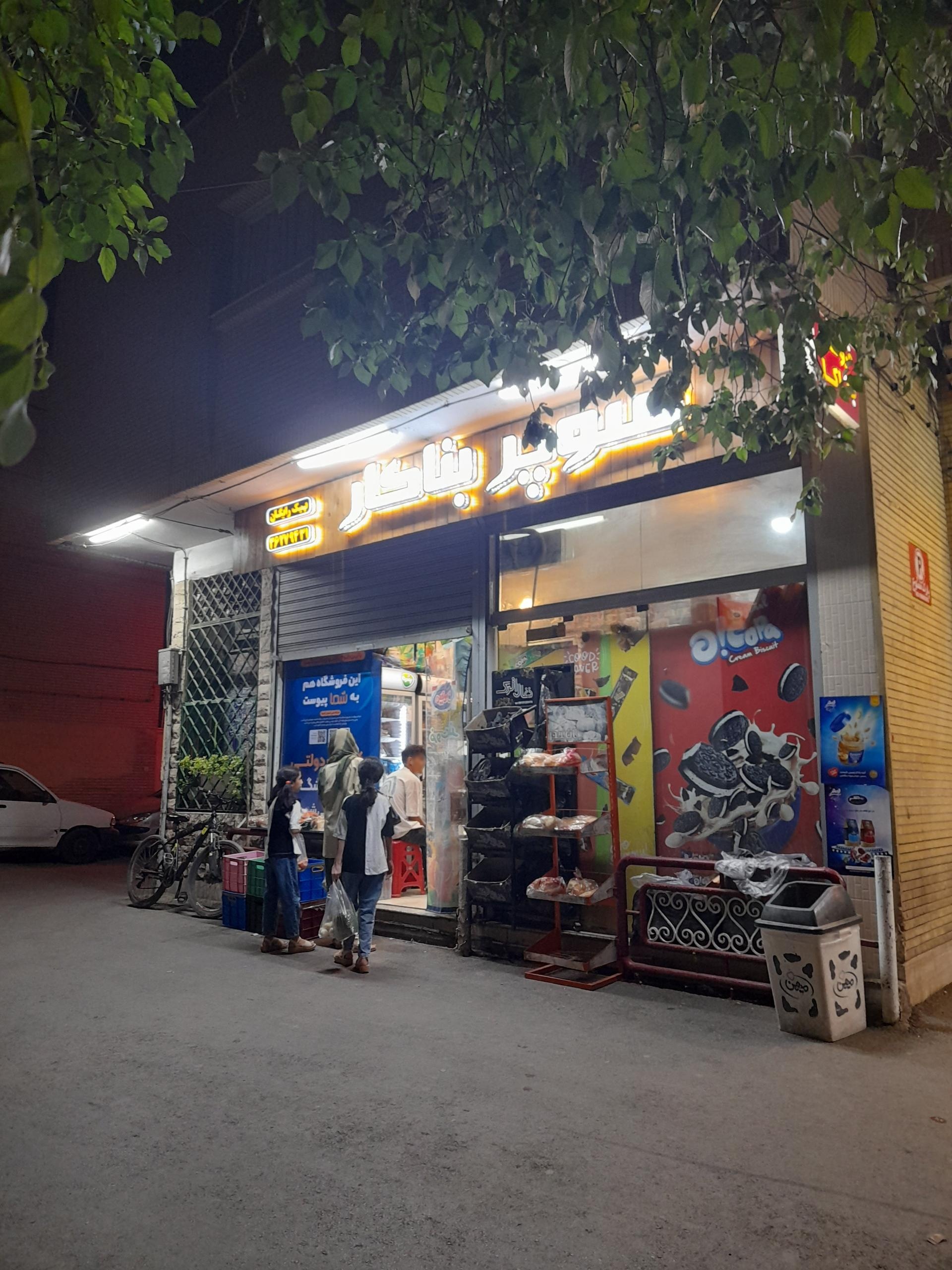 عکس هایمارت - سوپر بناکار (نیکویه) شعبه جلفا