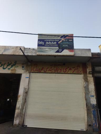 جلوبندی و ترمزی محمدرضا