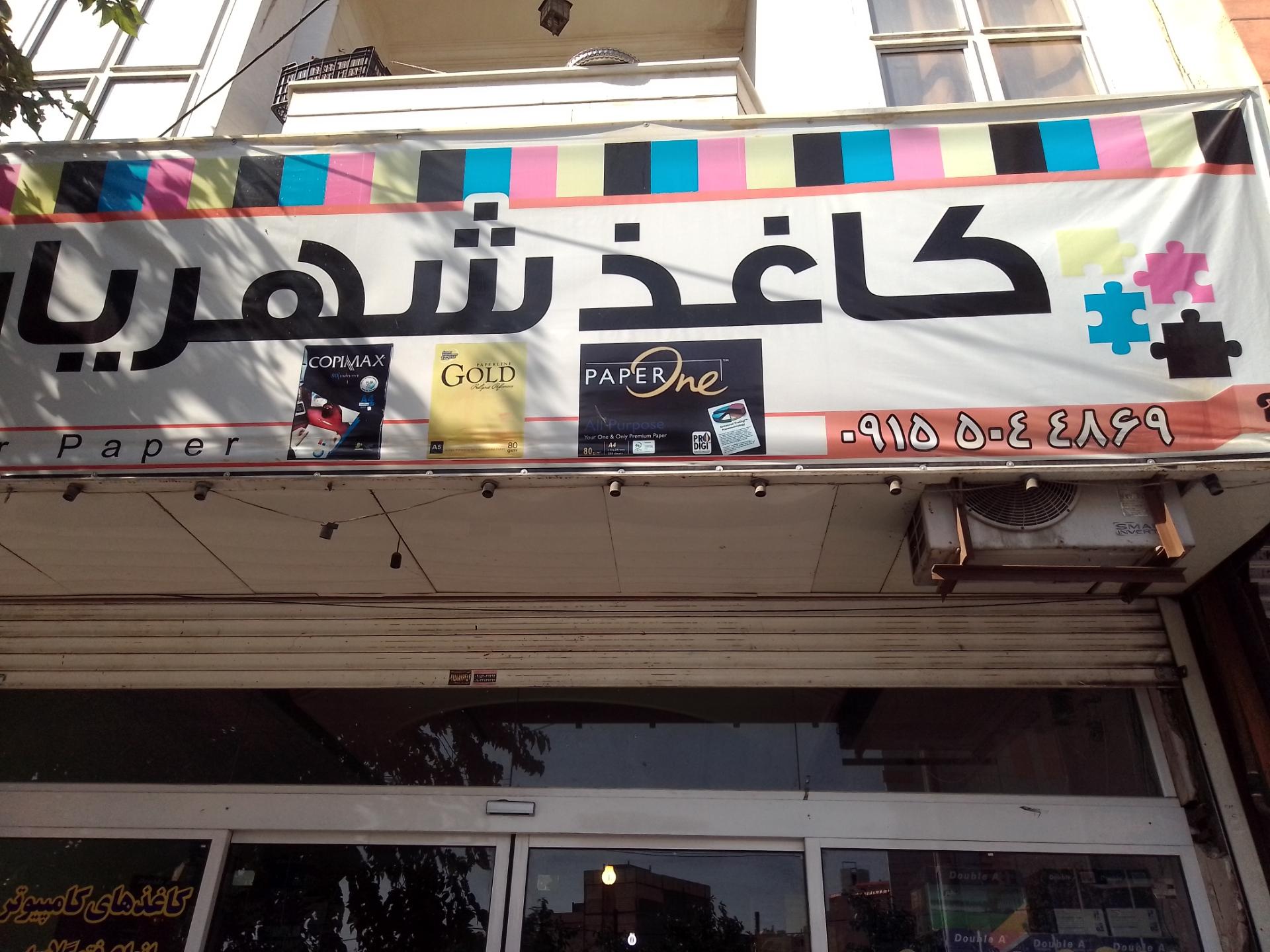 عکس کاغذ شهریار