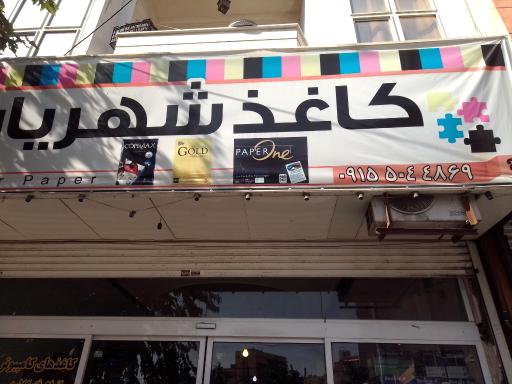 عکس کاغذ شهریار