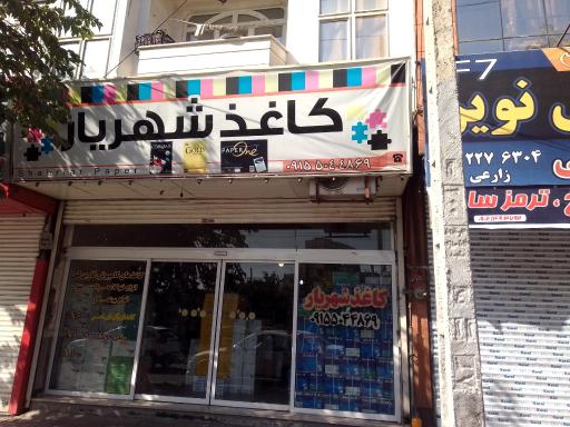 عکس کاغذ شهریار