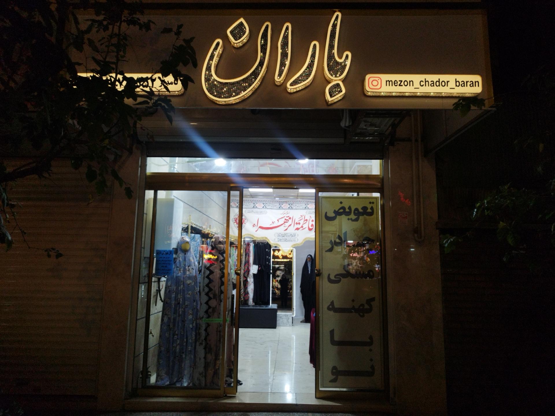 عکس مزون چادر باران 