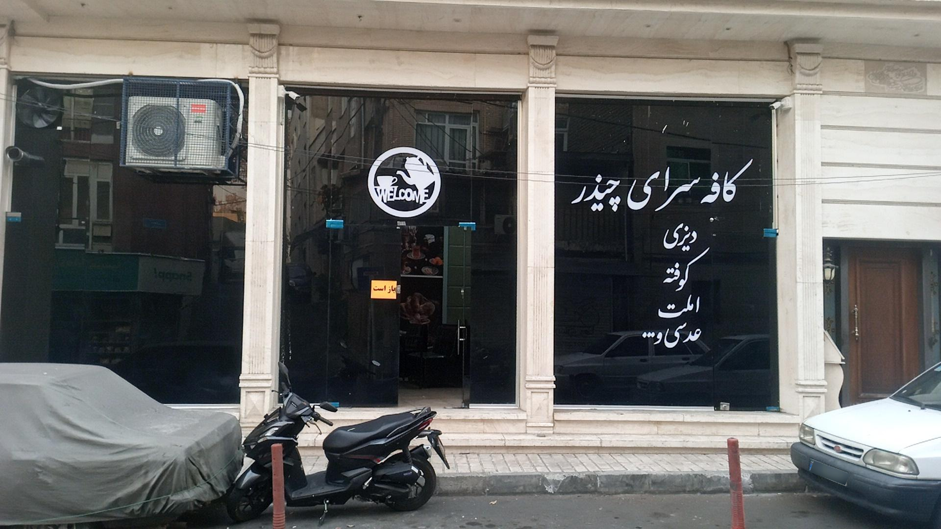 عکس چایخانه چیذر