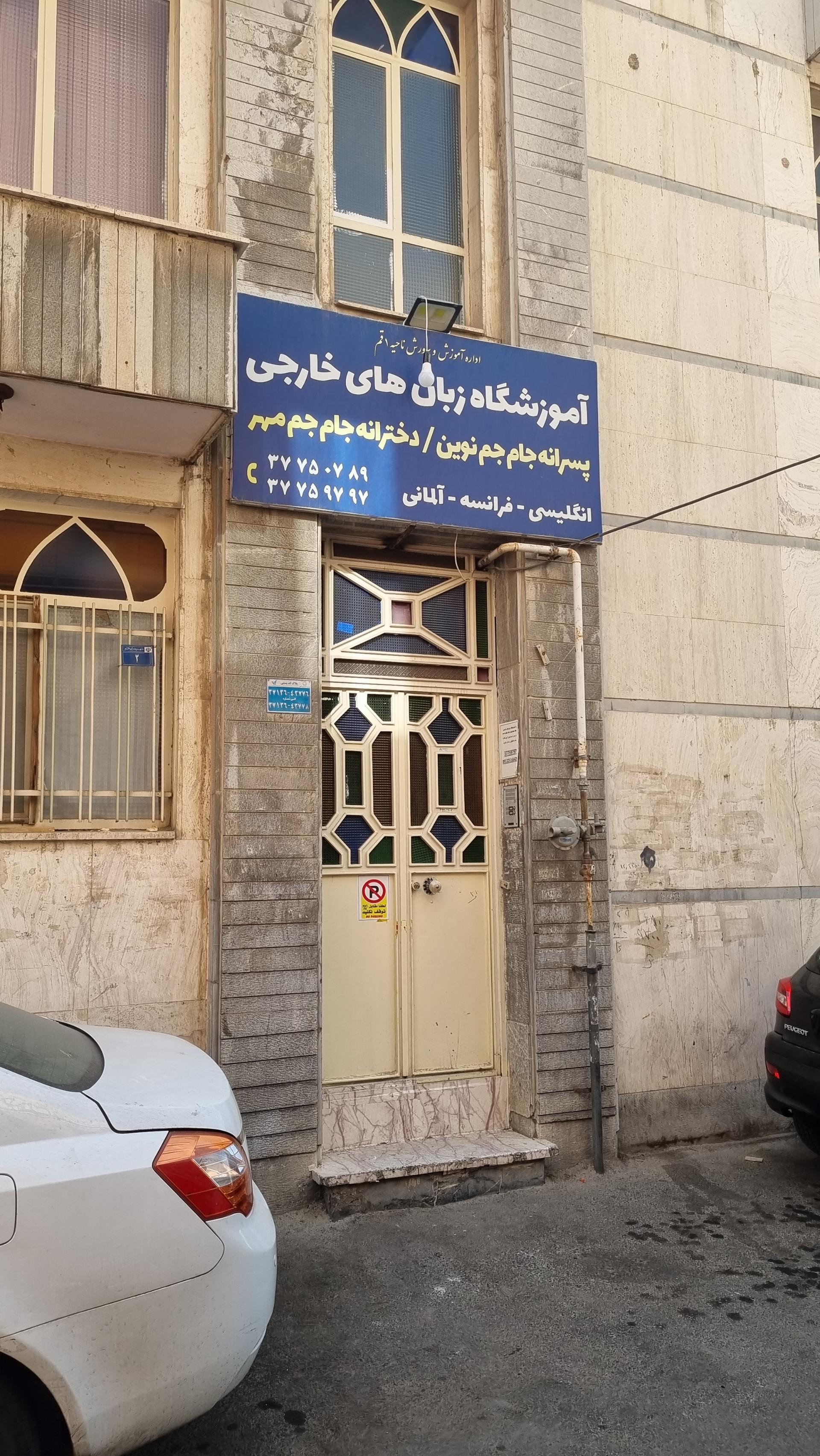 عکس آموزشگاه زبان خارجی جام جم