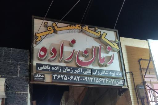 خانه مسافر زمان زاده