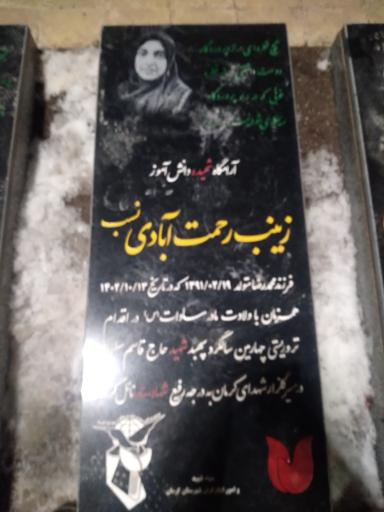 عکس مزار شهیده دانش آموز زینب رحمت آبادی نسب
