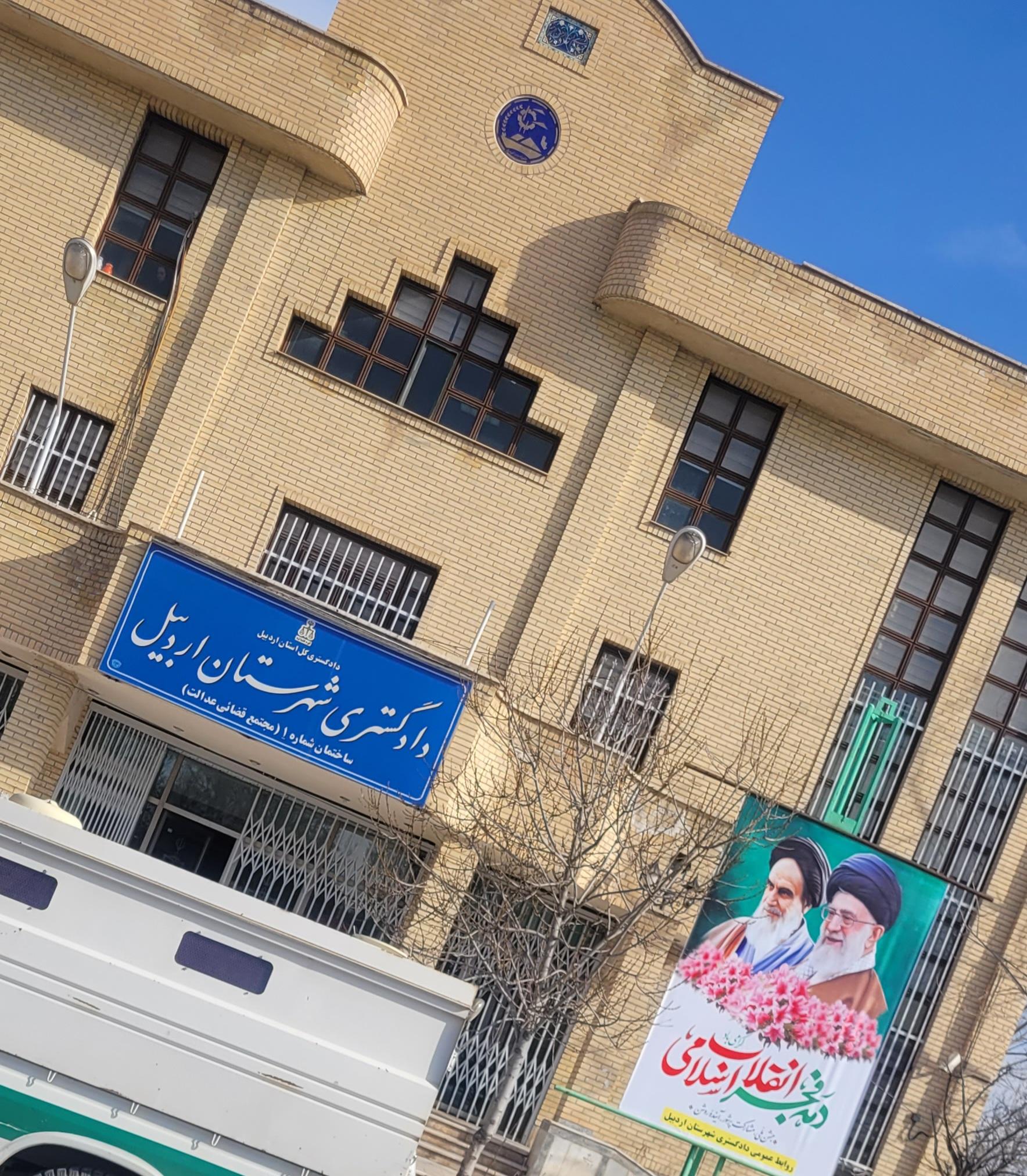 عکس دادگستری شهرستان اردبیل ساختمان عدالت