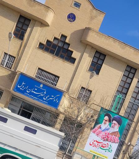 عکس دادگستری شهرستان اردبیل ساختمان عدالت