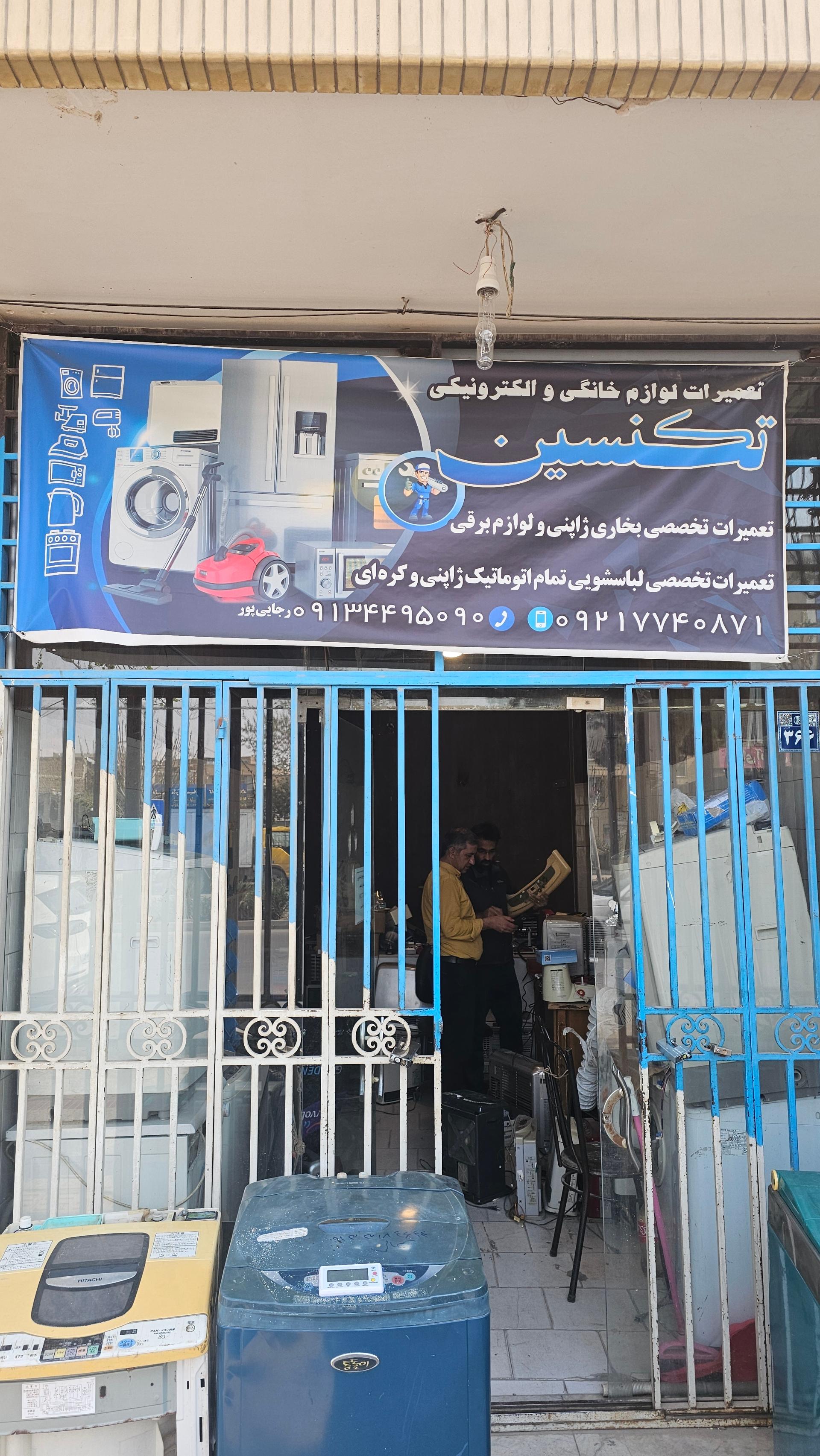 عکس تعمیرگاه لوازم خانگی تکنسین