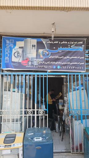 عکس تعمیرگاه لوازم خانگی تکنسین
