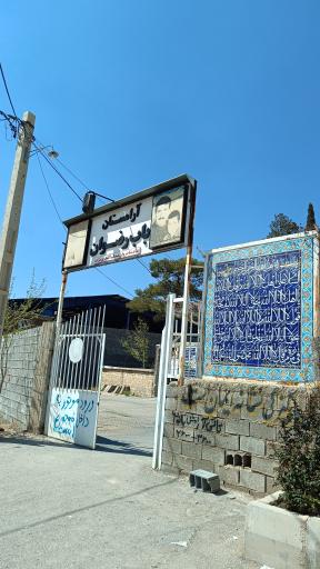 عکس آرامستان باب رضوان