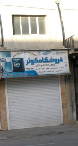 فروشگاه کوثر