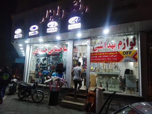 عکس لوازم ساختمانی حدادی