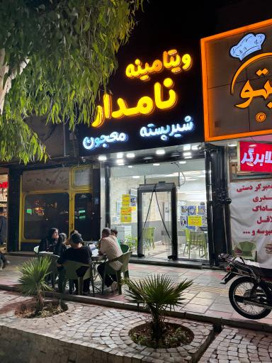 عکس ویتامینه نامدار