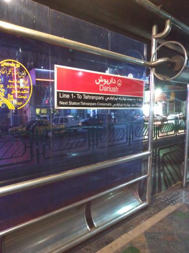عکس ایستگاه اتوبوس داریوش