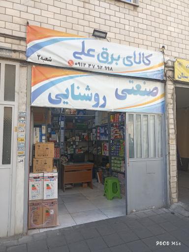 عکس الکترونیک علی