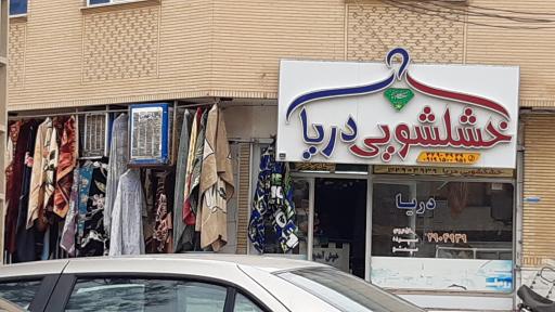 عکس خشکشویی دریا