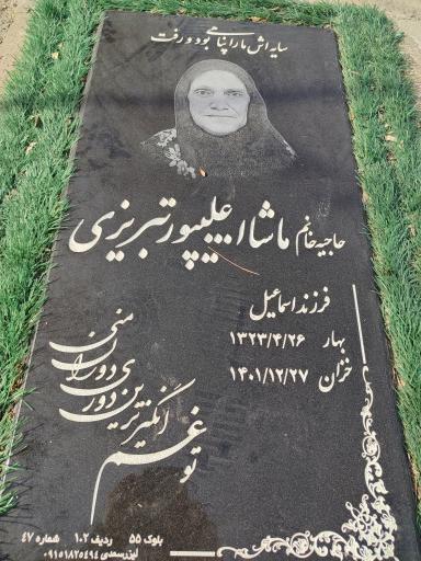 عکس حاجیه خانم ماشا...علیپور تبریزی