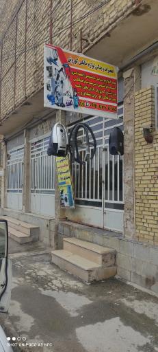 عکس تعمیر لوازم خانگی کوروش